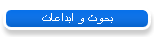 بحوث و ابداعات