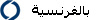 بالفرنسية&nbsp;